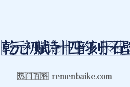 乾元初赋诗十四韵刻于石壁是什么意思的图片